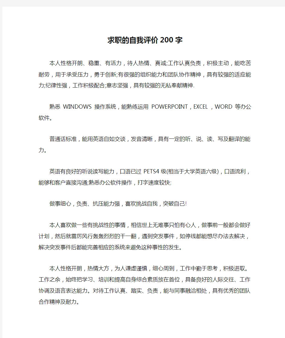 求职的自我评价200字