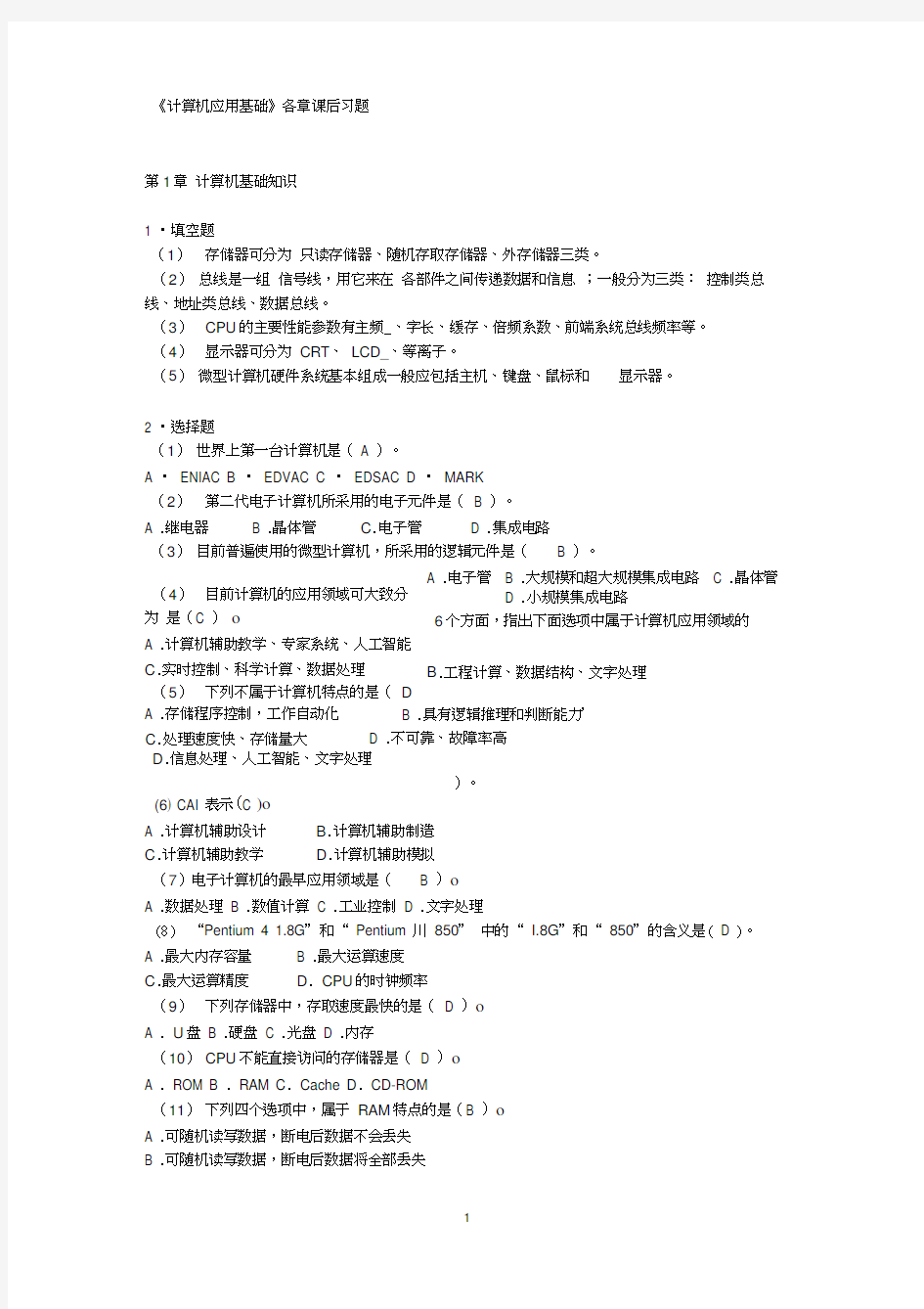 《计算机应用基础》各章课后习题-有答案