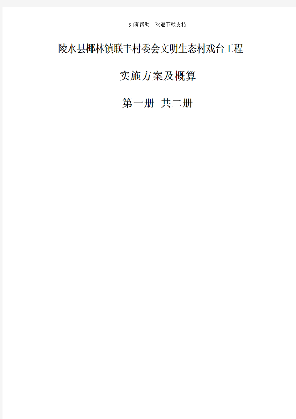 陵水县椰林镇联丰村委会文明生态村戏台工程实施方案及概算