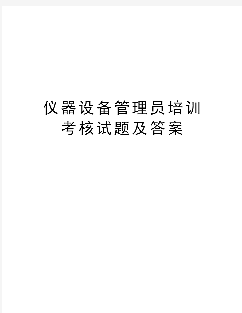 仪器设备管理员培训考核试题及答案教学文稿