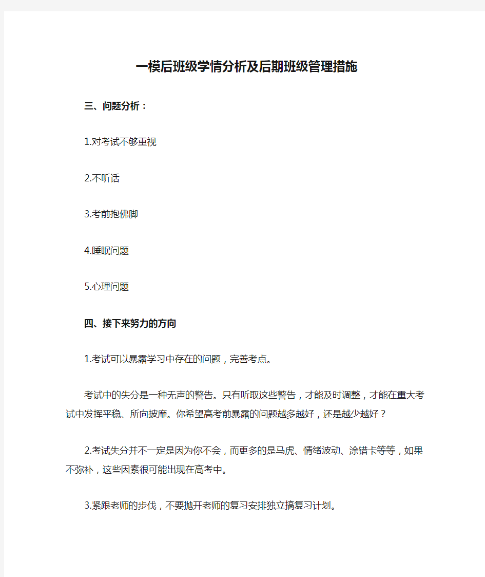 一模后班级学情分析及后期班级管理措施  班主任