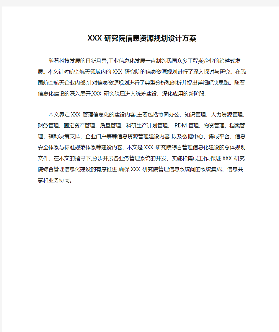 XXX研究院信息资源规划设计方案