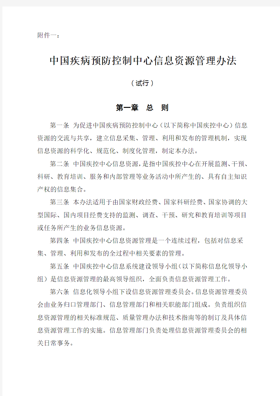 中国疾病预防控制中心信息资源管理办法试行