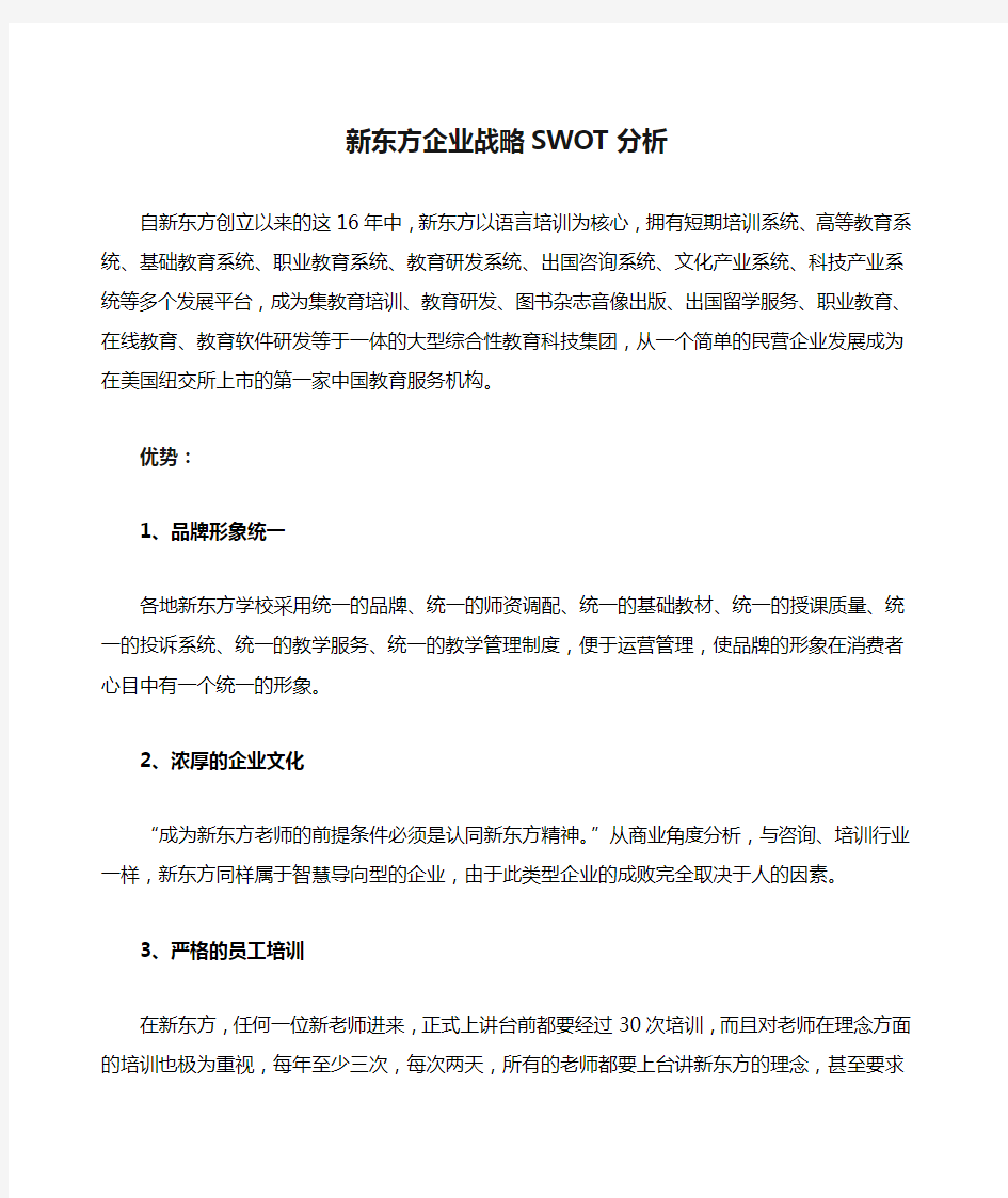 新东方企业战略SWOT分析