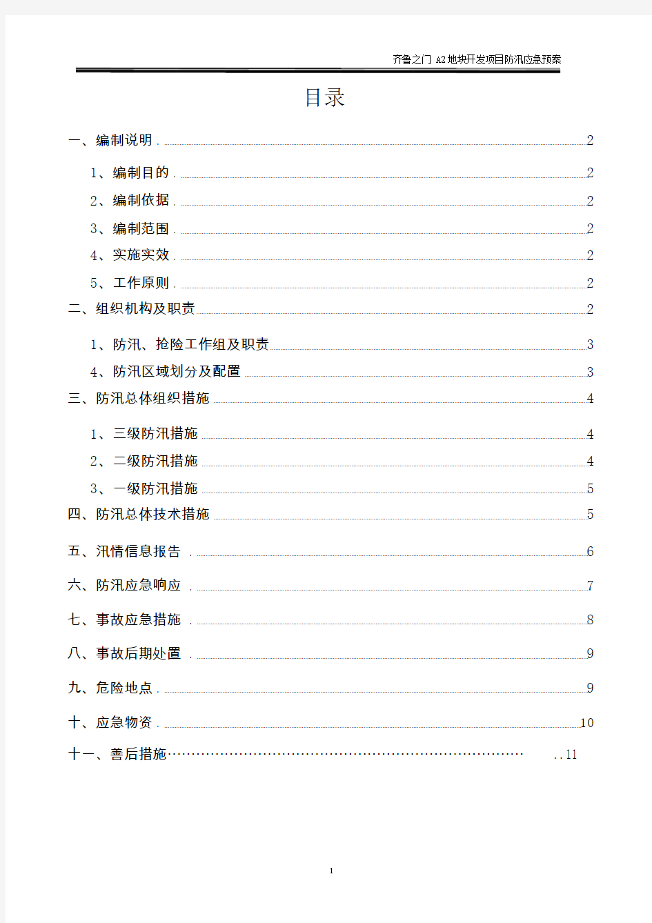 防汛应急预案与措施