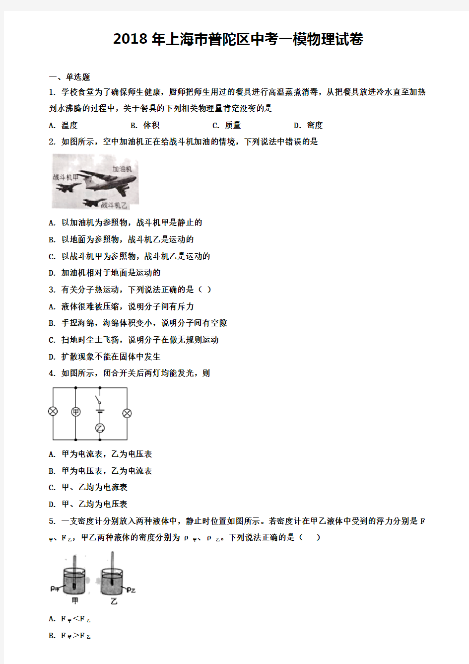 (三区合集)2018年上海市中考物理一模试卷(解析版)