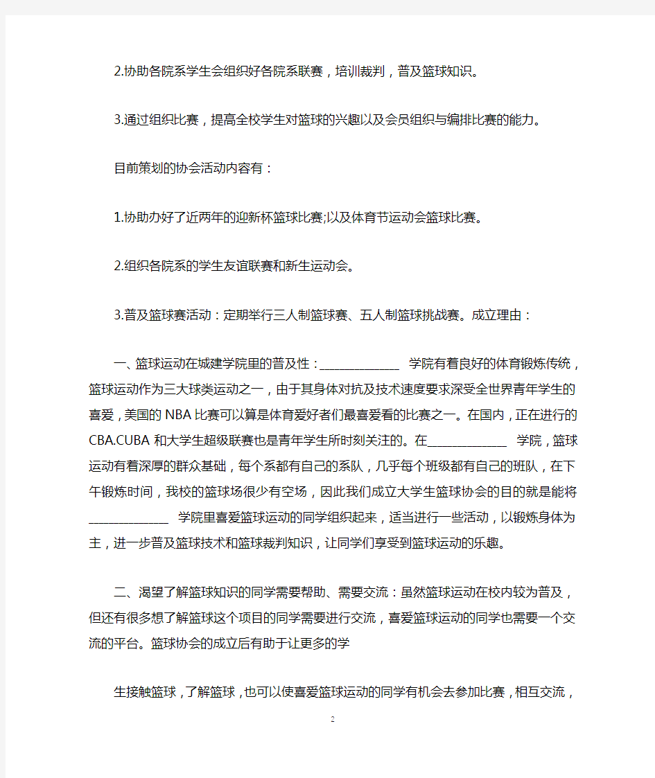 篮球协会筹备申请书(标准版).docx