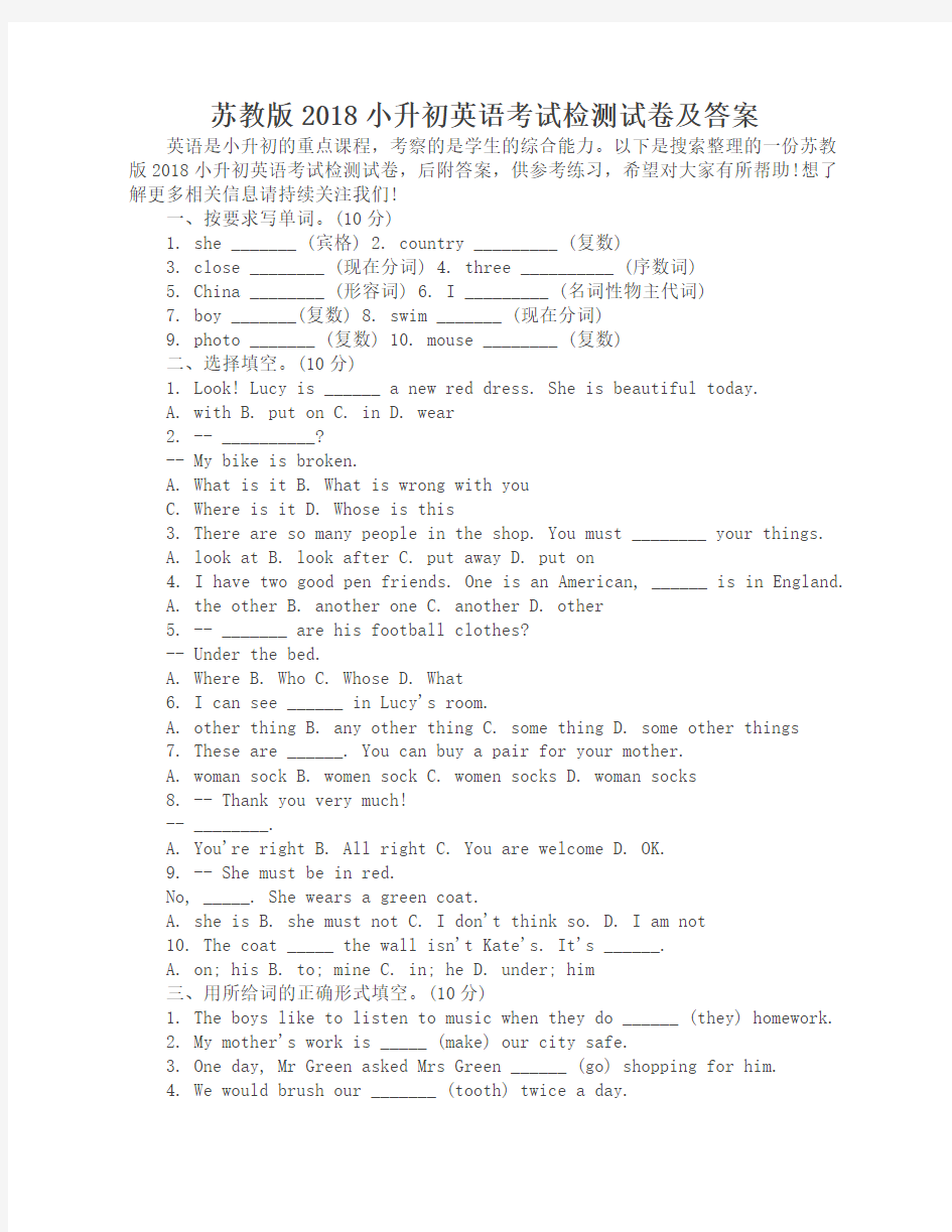 苏教版2018小升初英语考试检测试卷及答案