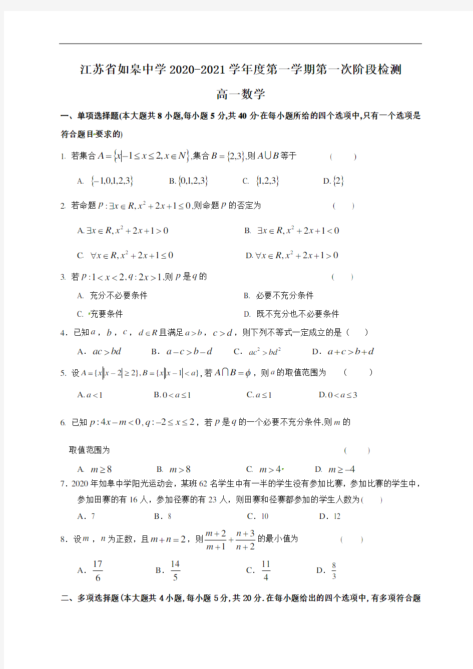江苏省如皋中学2020-2021学年高一上学期第一次阶段检测数学试题