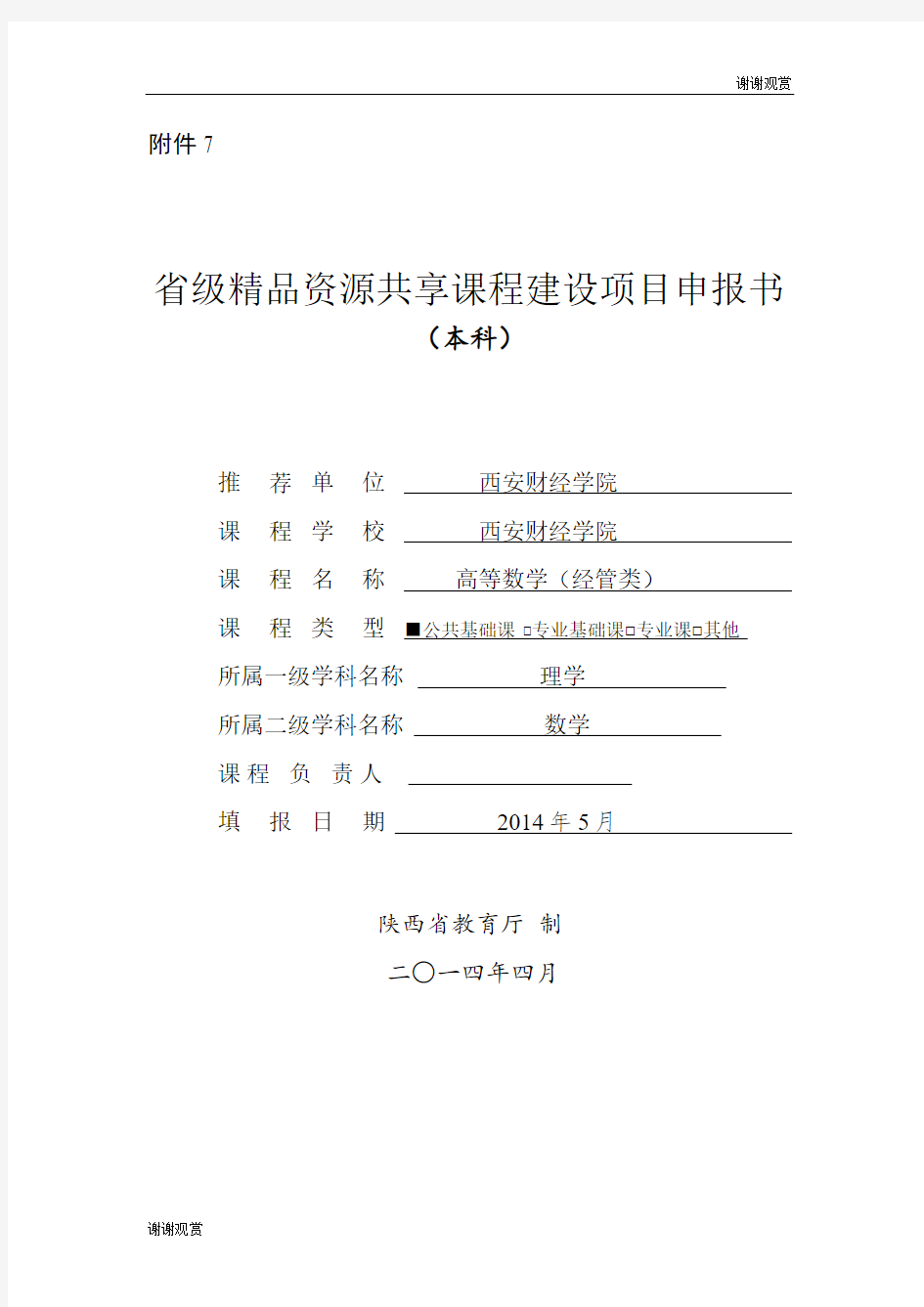 省级精品资源共享课程建设项目申报书.doc