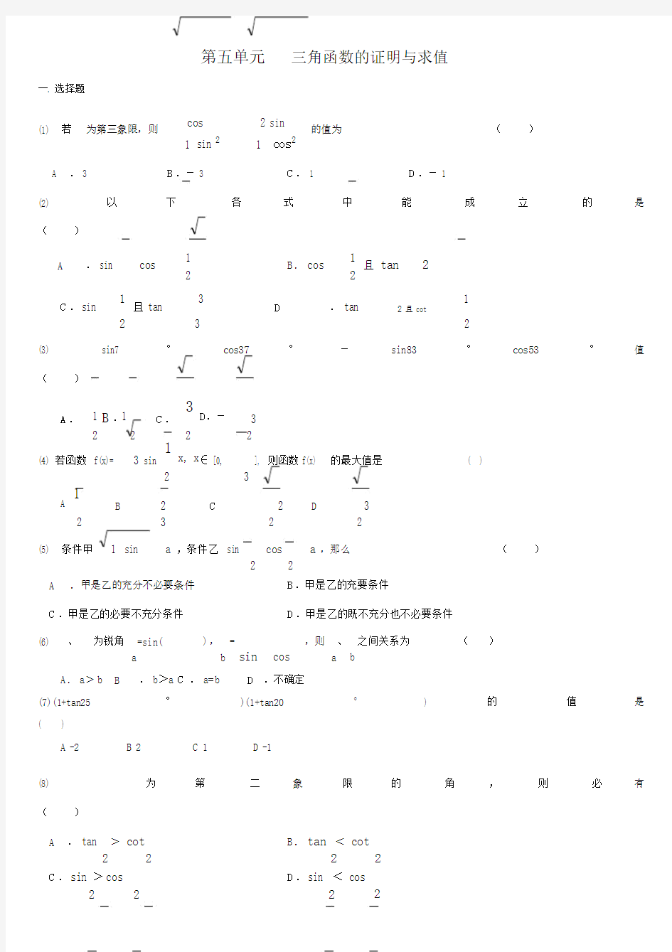 高中数学三角函数的证明与求值练习题及答案.doc