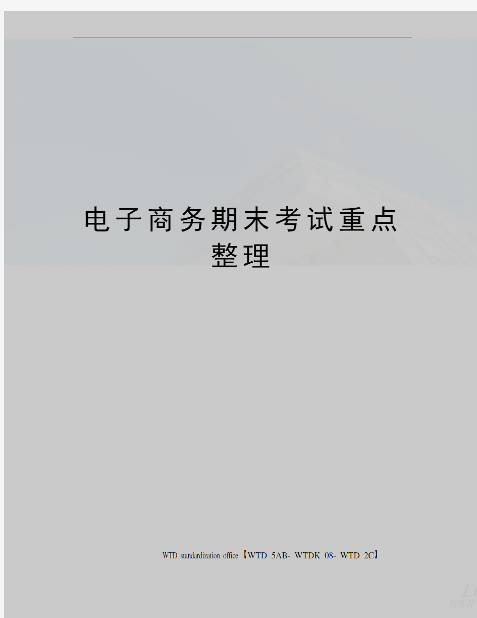 电子商务期末考试重点整理