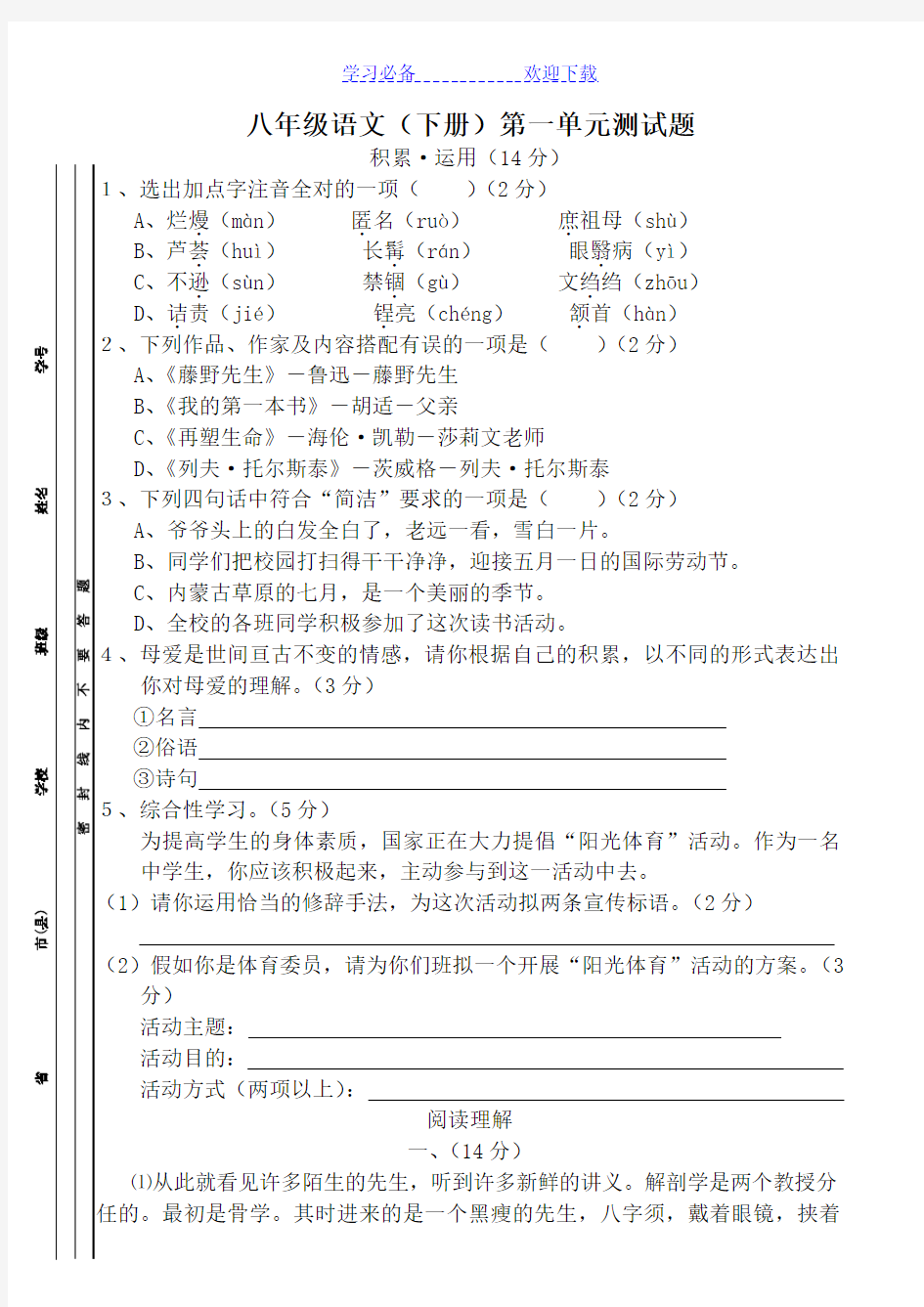 八年级语文下册第一单元测试题及答案 