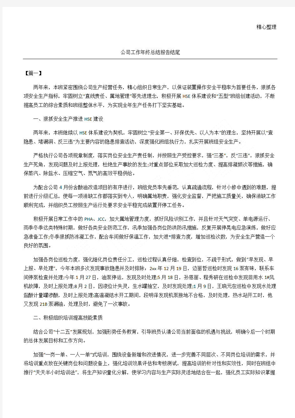 公司工作年终总结报告结尾