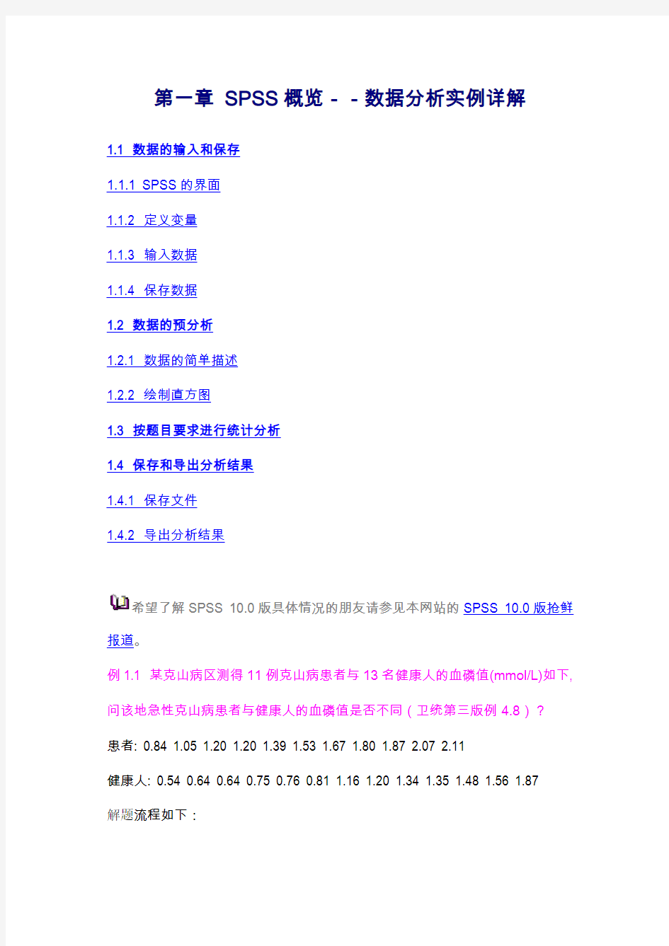 SPSS概览数据分析实例详解