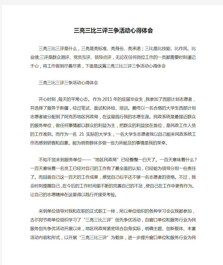 三亮三比三评三争活动心得体会