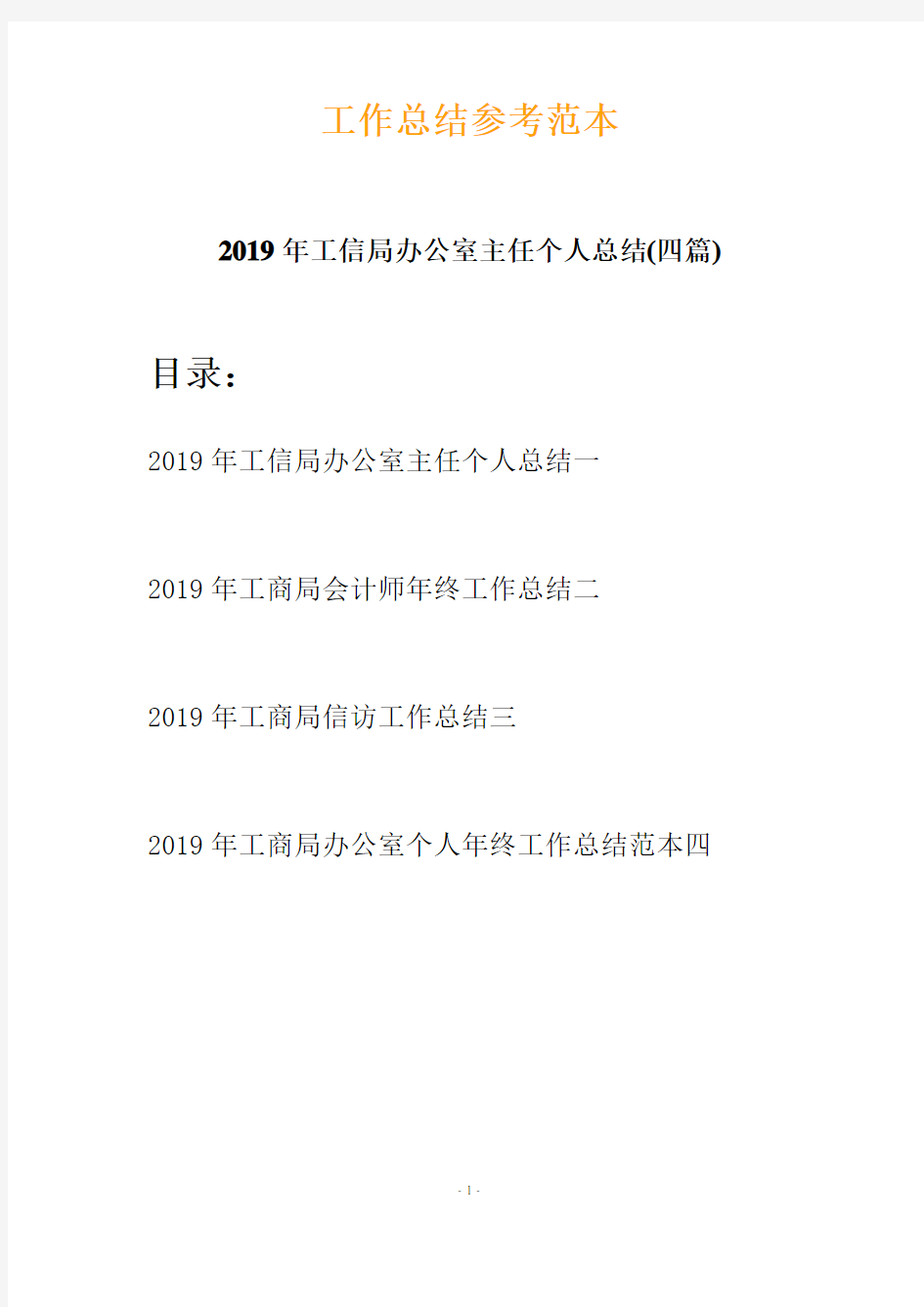 2019年工信局办公室主任个人总结(四篇)