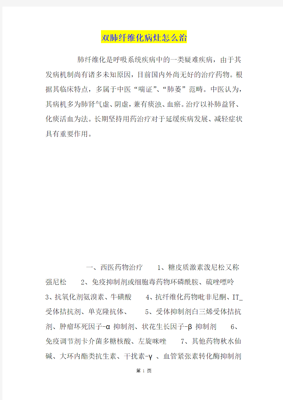 双肺纤维化病灶怎么治