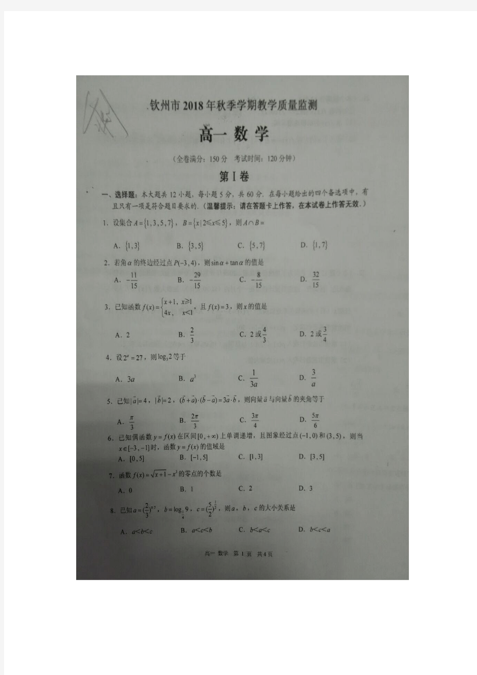 2018-2019学年广西钦州市高一上学期期末考试数学试题 扫描版
