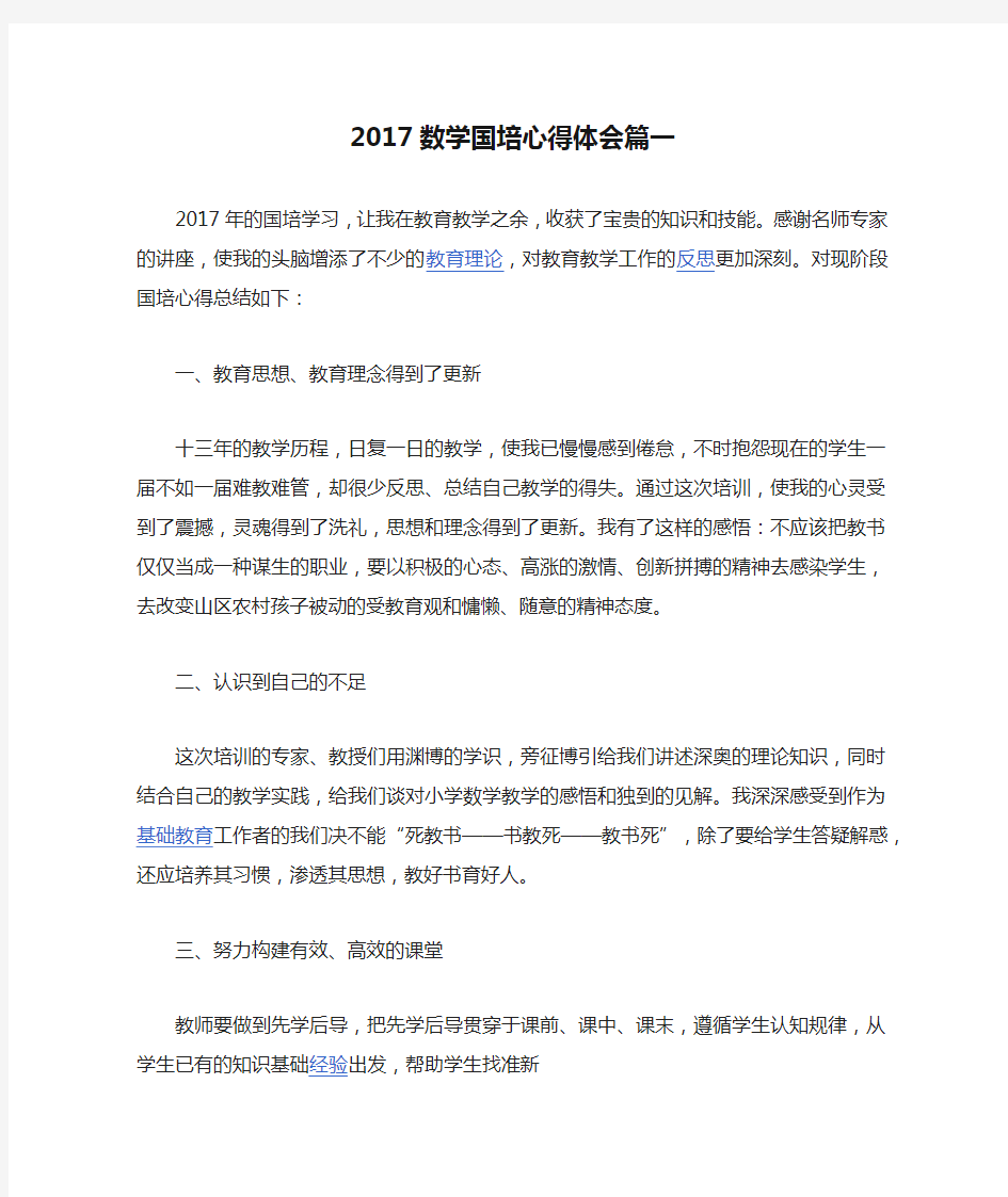 2017数学国培心得体会篇一