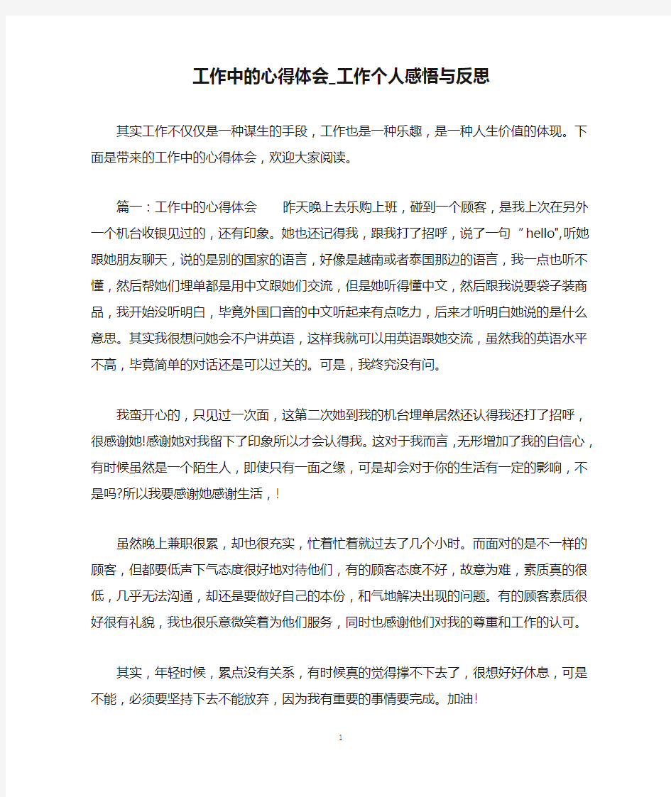 工作中的心得体会_工作个人感悟与反思