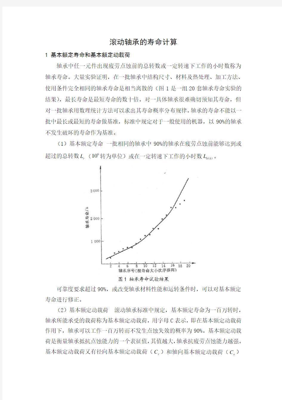 滚动轴承的寿命计算