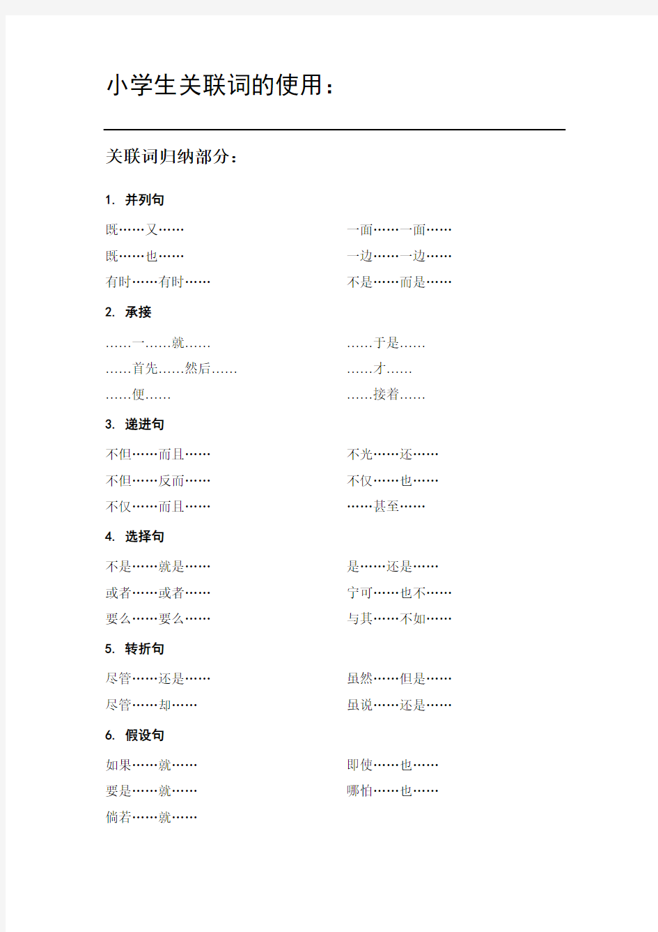 小学生关联词的使用(总结实例答案)