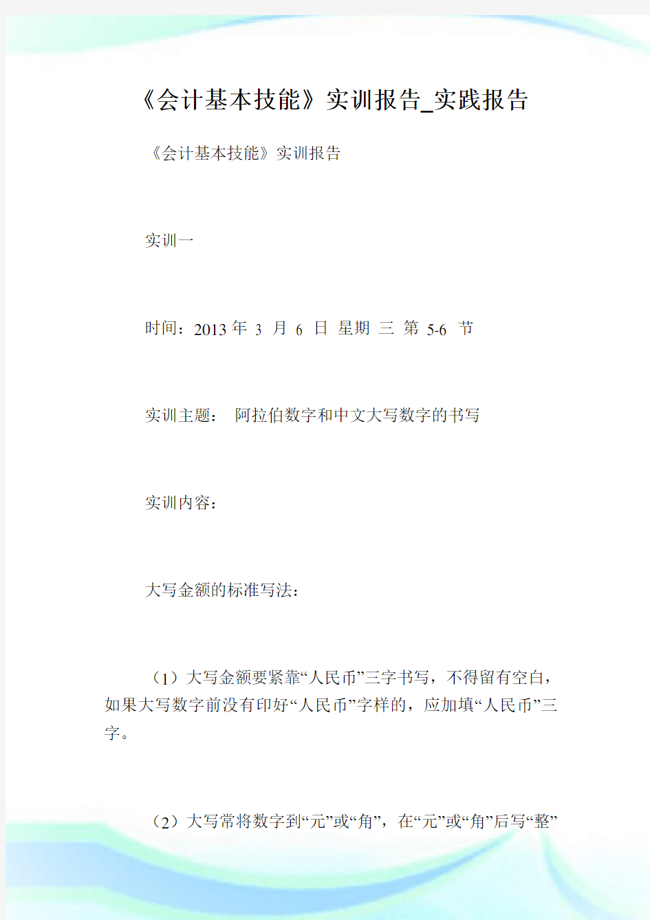 《会计基本技能》实训报告_实践报告.doc