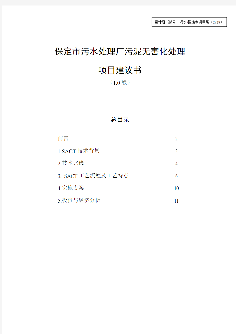 生活污泥好氧堆肥技术方案