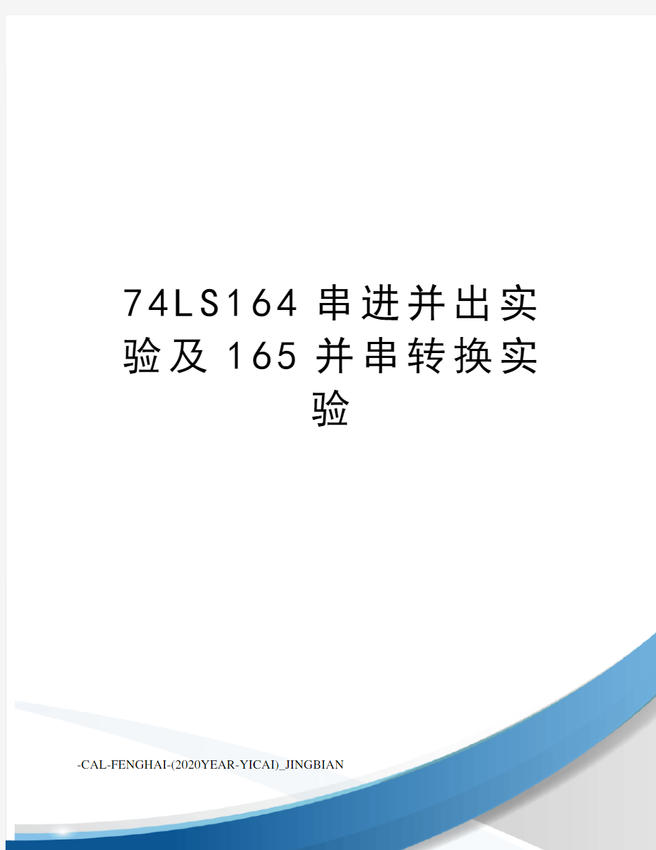 74LS164串进并出实验及165并串转换实验