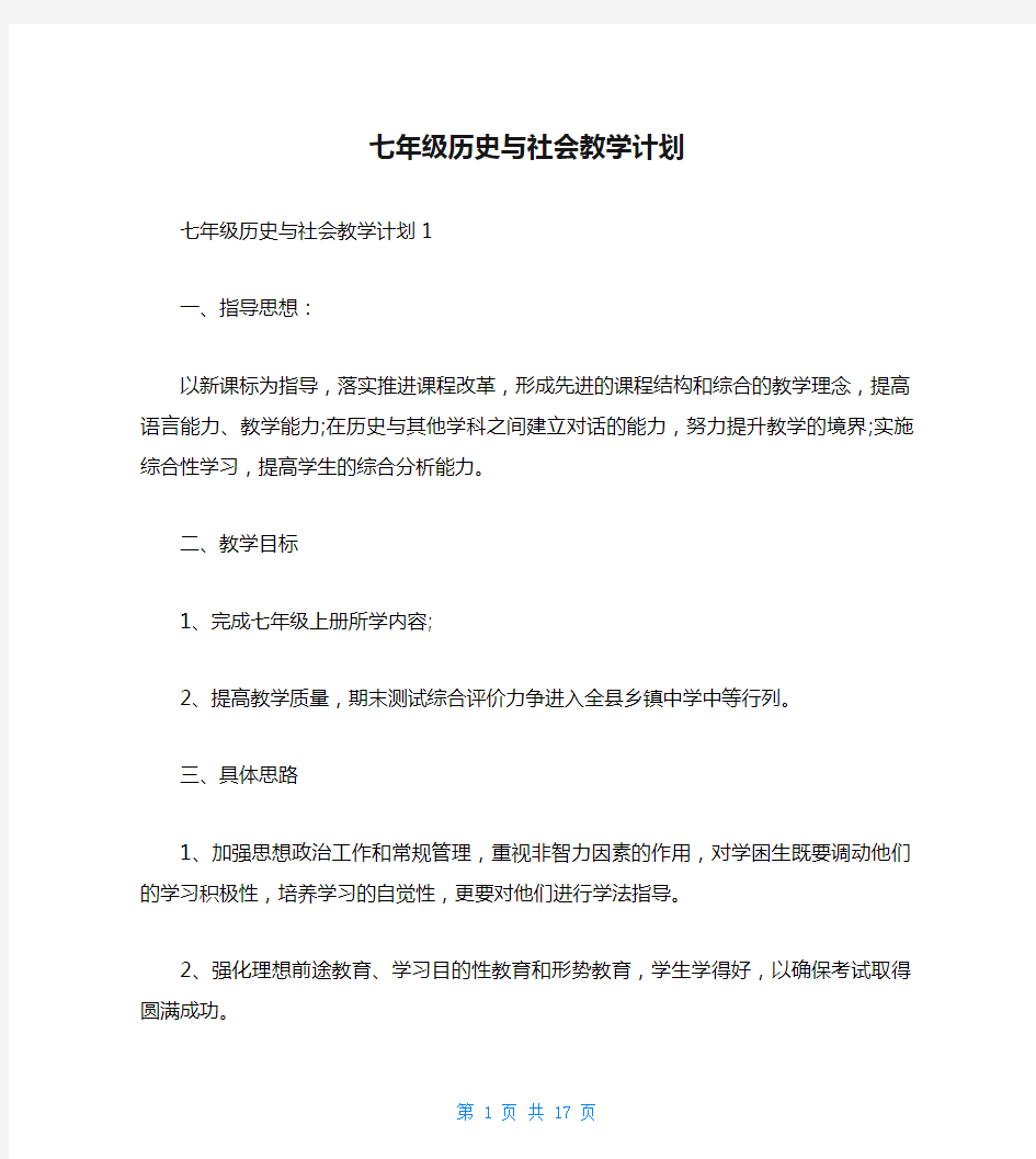 七年级历史与社会教学计划