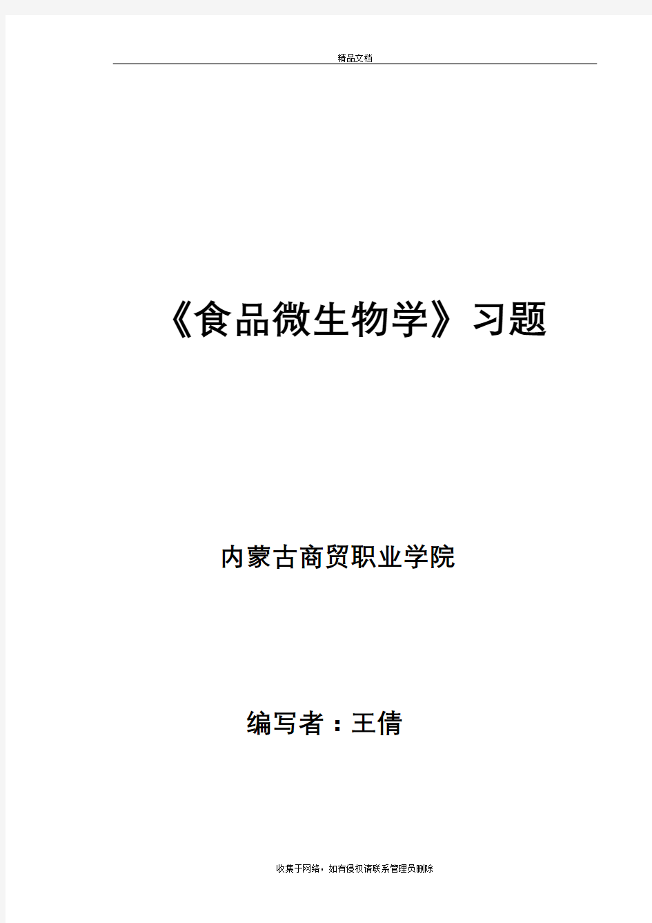 食品微生物学习题资料讲解