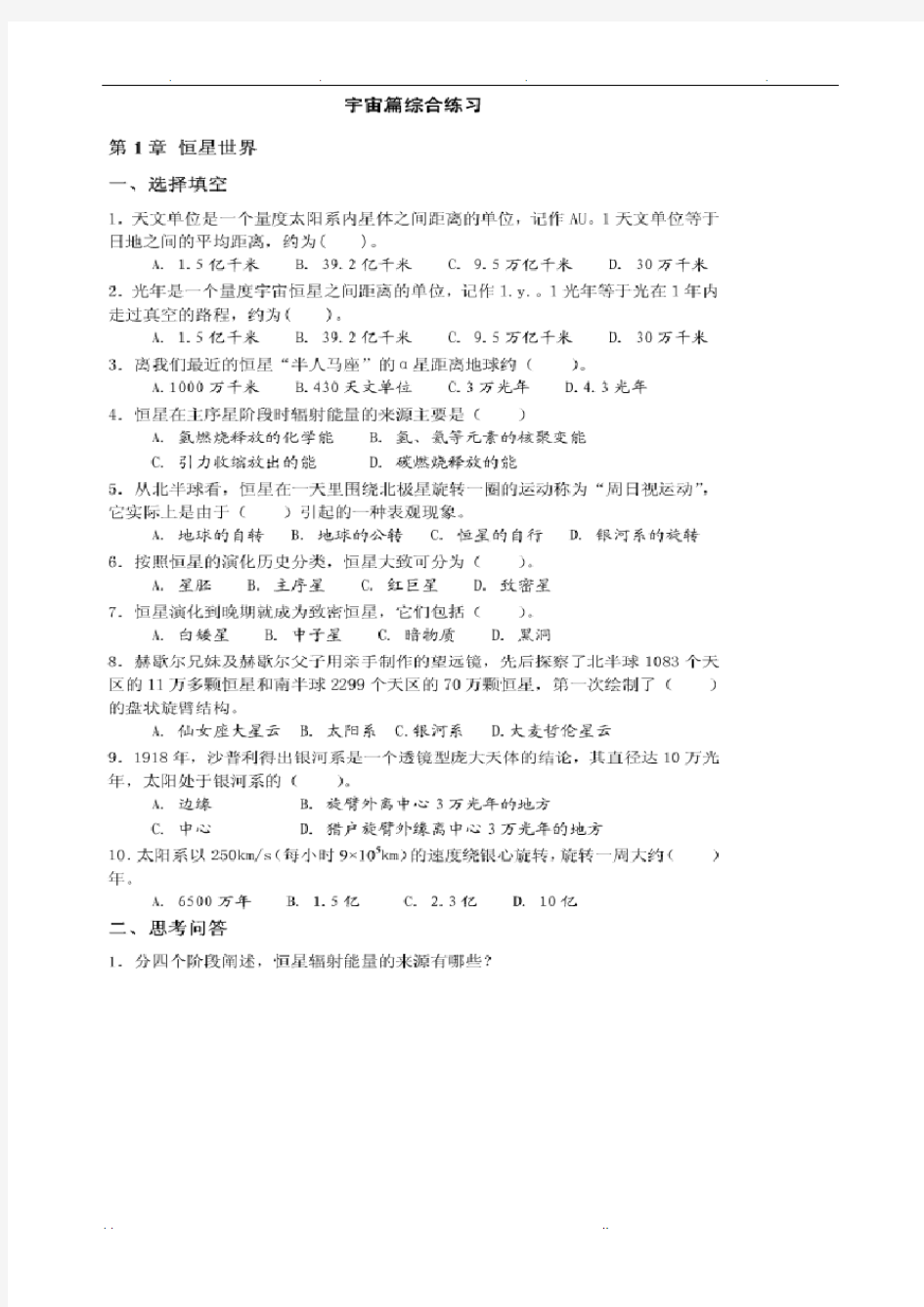 现代科学技术概论复习题及答案