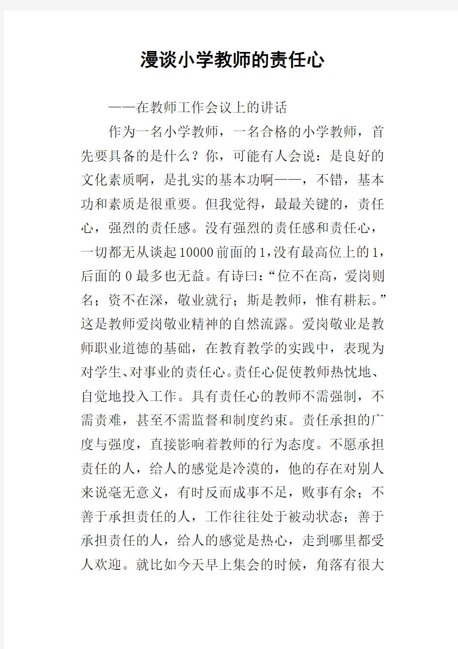 漫谈小学教师的责任心