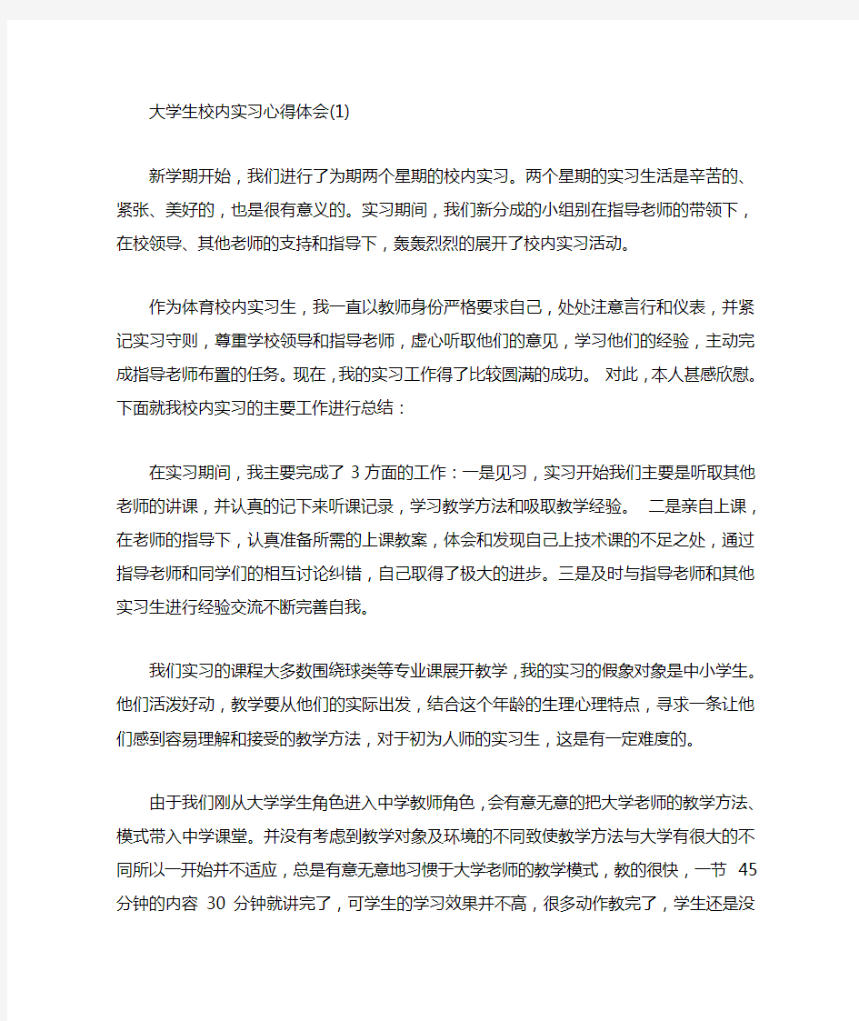 大学生校内实习心得体会