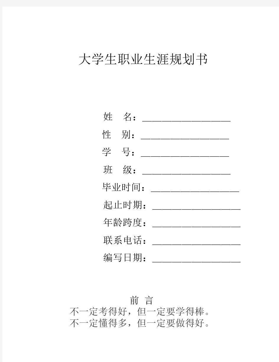 大学生职业生涯规划表格式