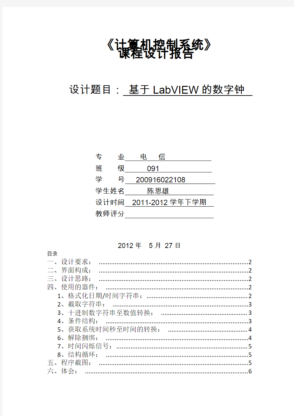 最新基于LabVIEW的数字时钟课程设计