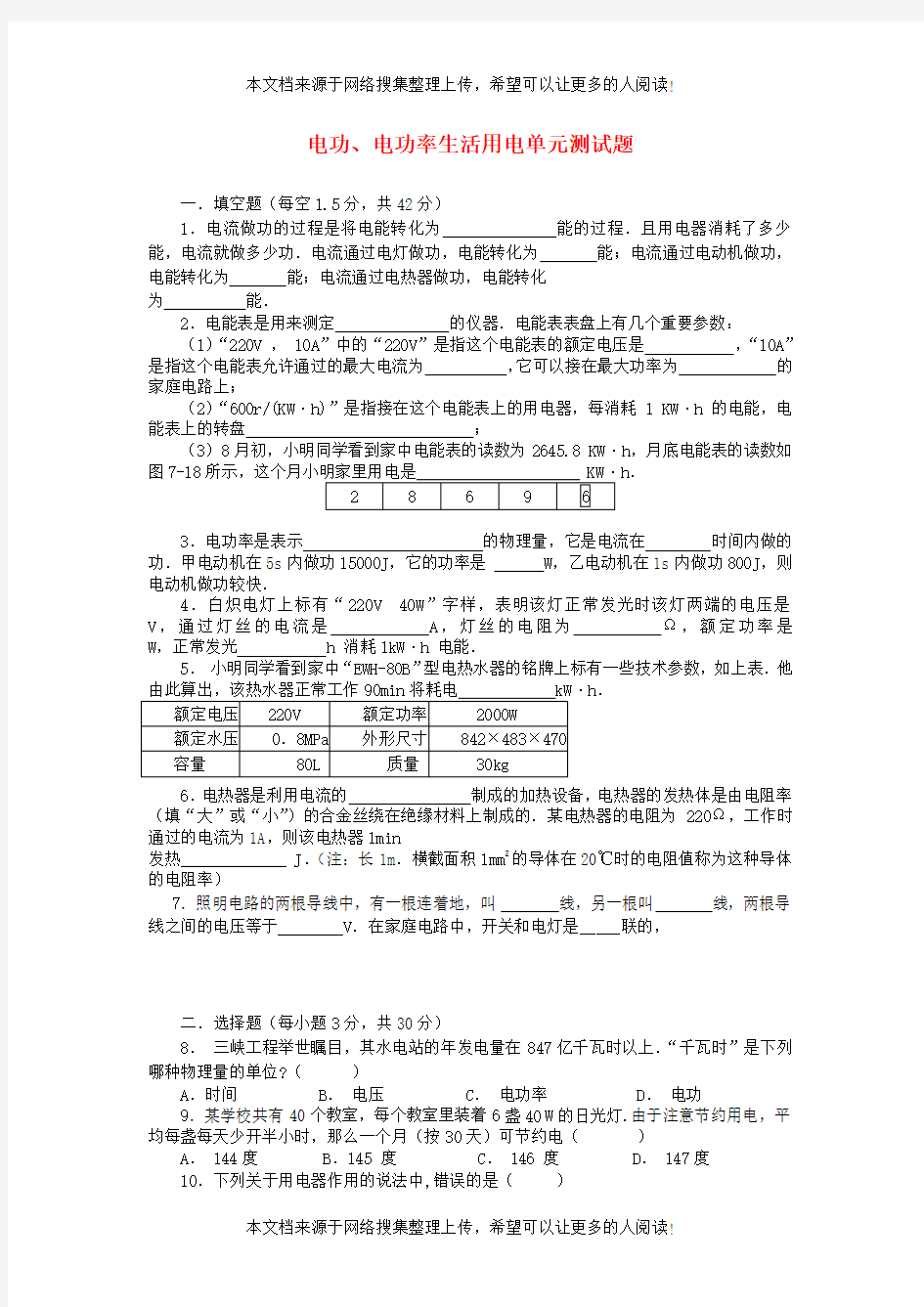 2017-2018年九年级物理全册 电功电功率生活用电单元测试题(无答案)(新版)新人教版