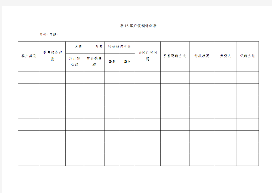 客户促销计划表