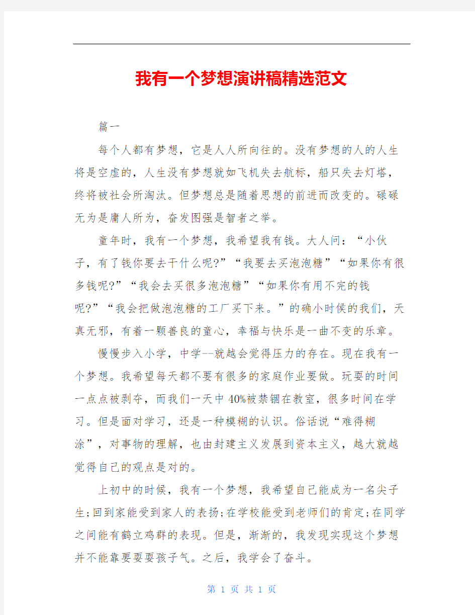 我有一个梦想演讲稿精选范文