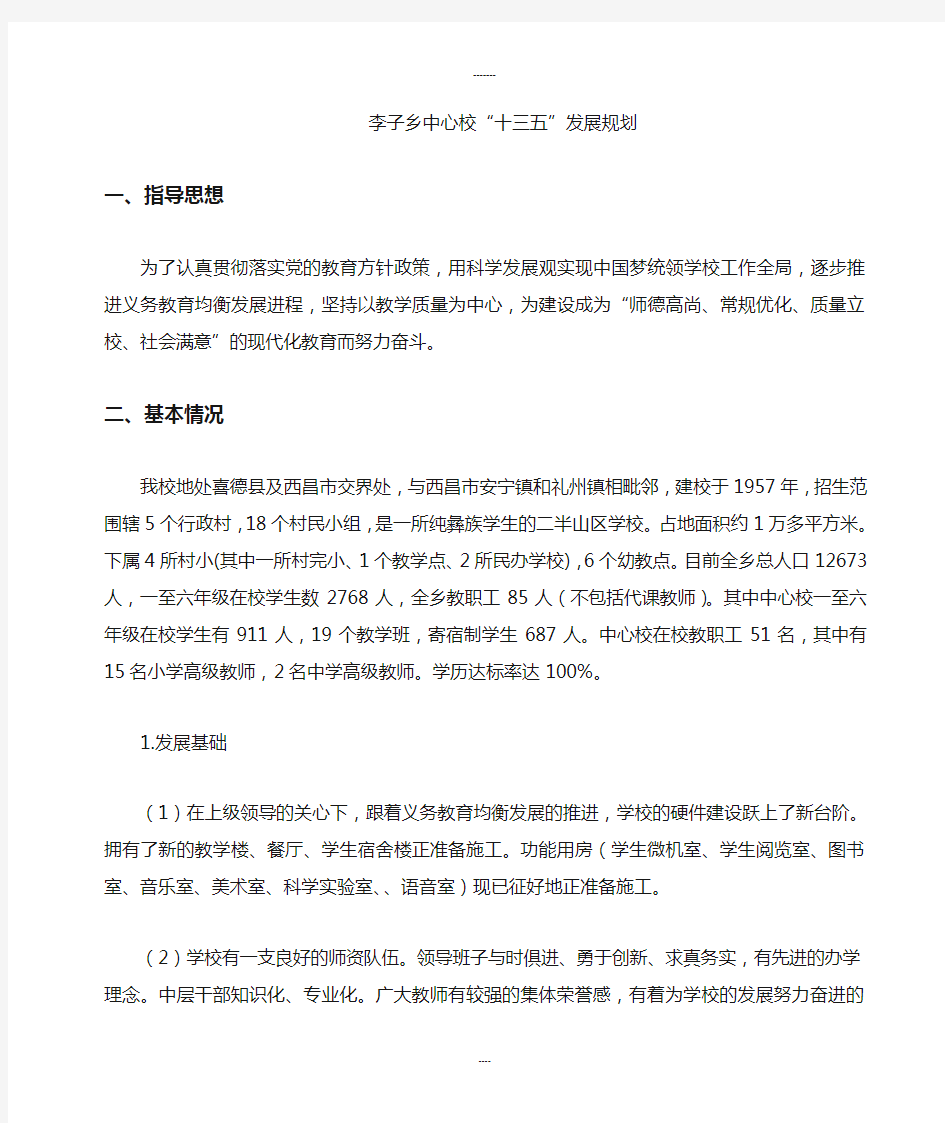 学校十三五发展规划