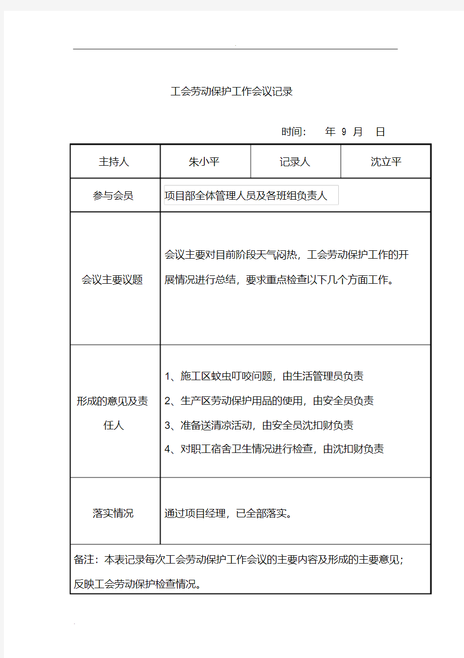 工会劳动保护工作会议记录