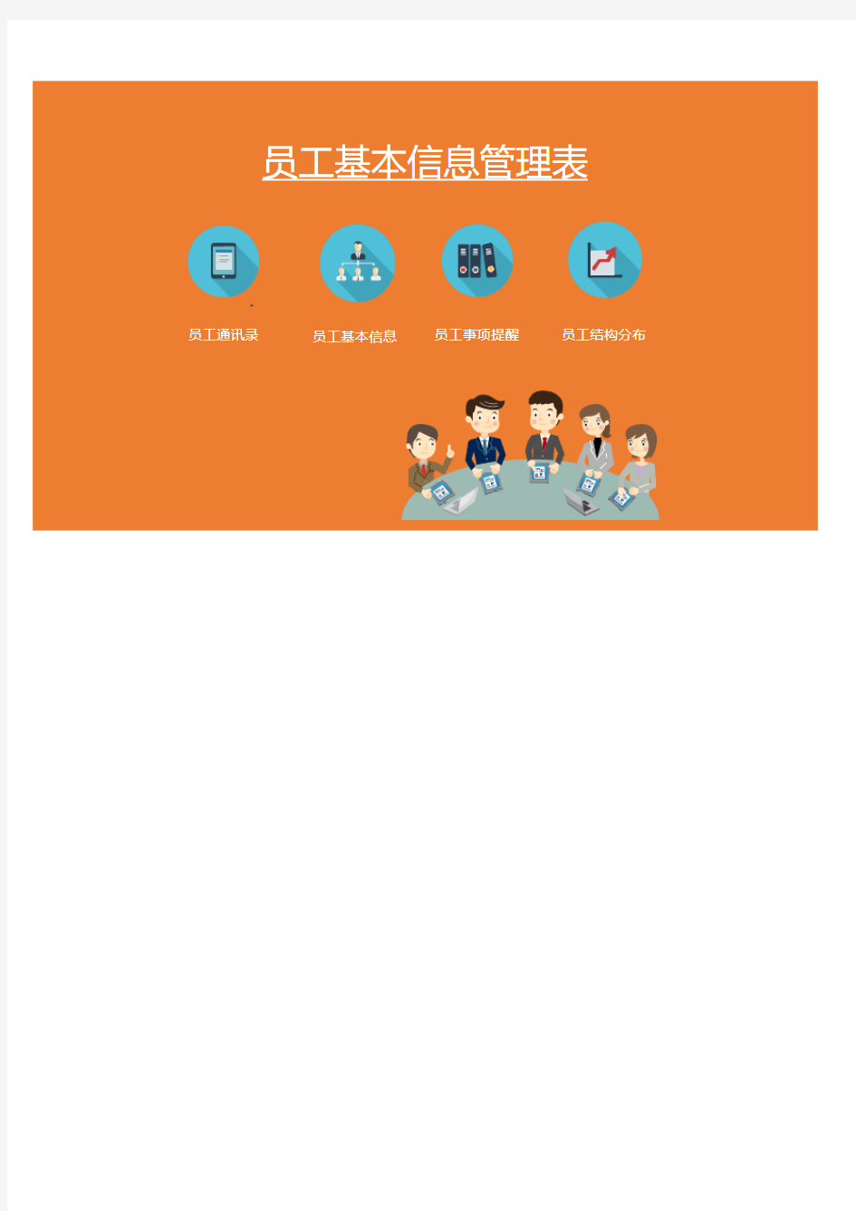 员工基本信息管理表Excel表格模板