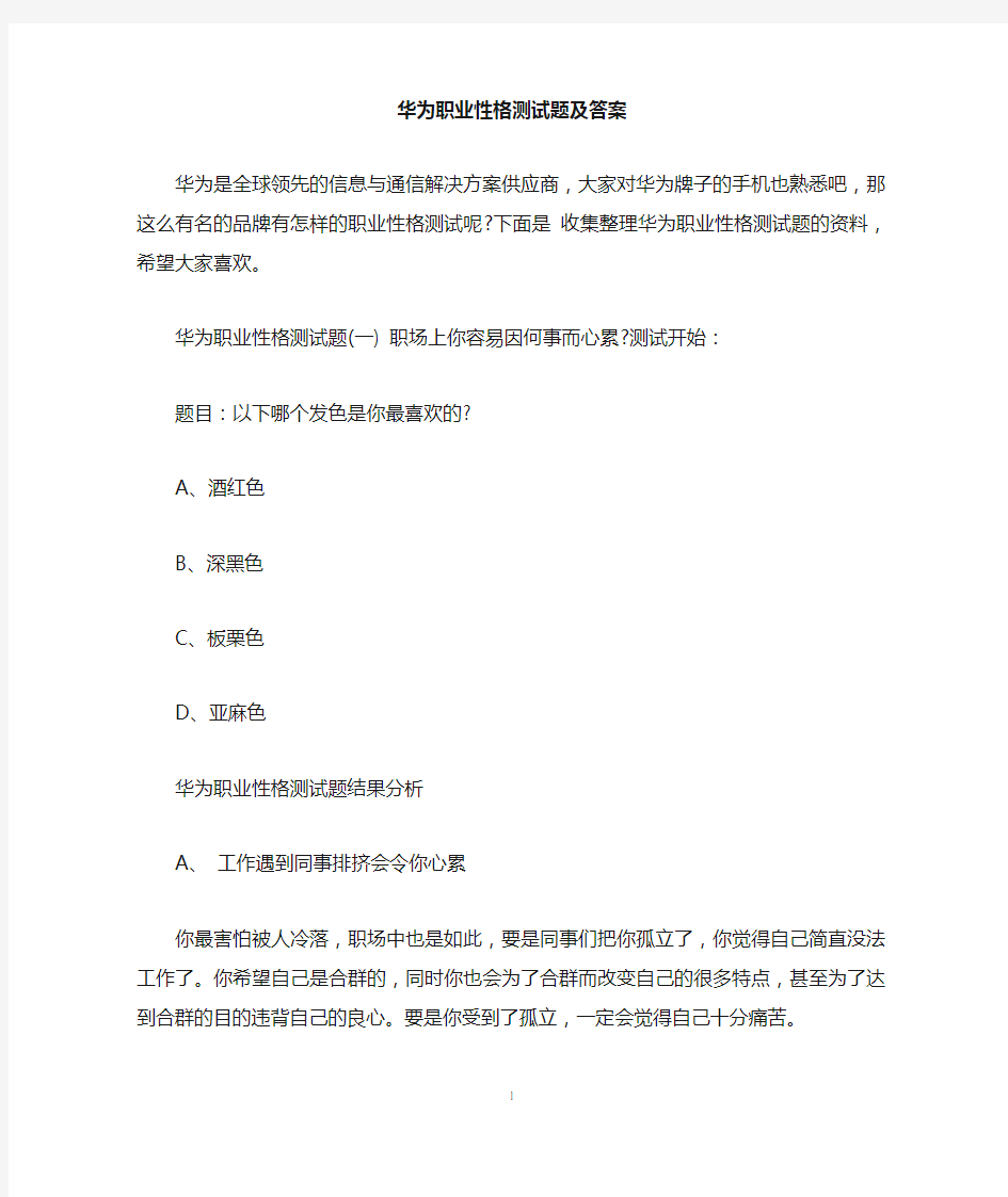 华为职业性格测试题及答案