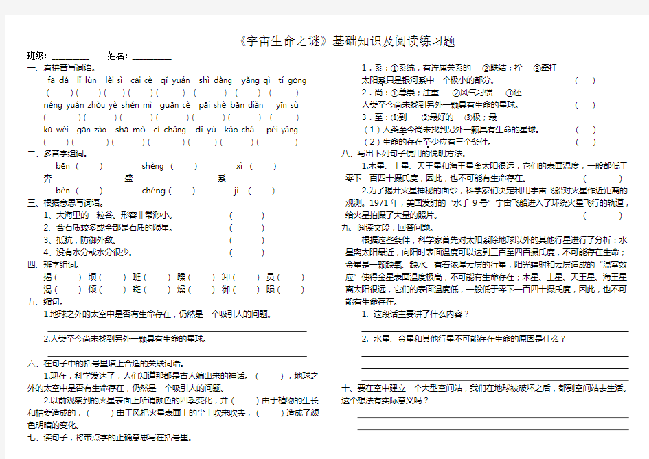 《宇宙生命之谜》基础知识及阅读练习题