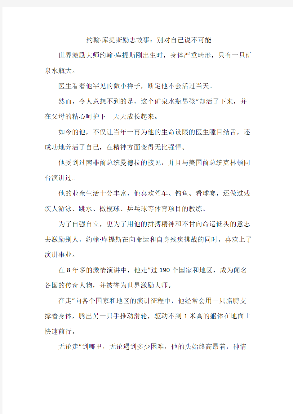 约翰·库提斯励志故事：别对自己说不可能