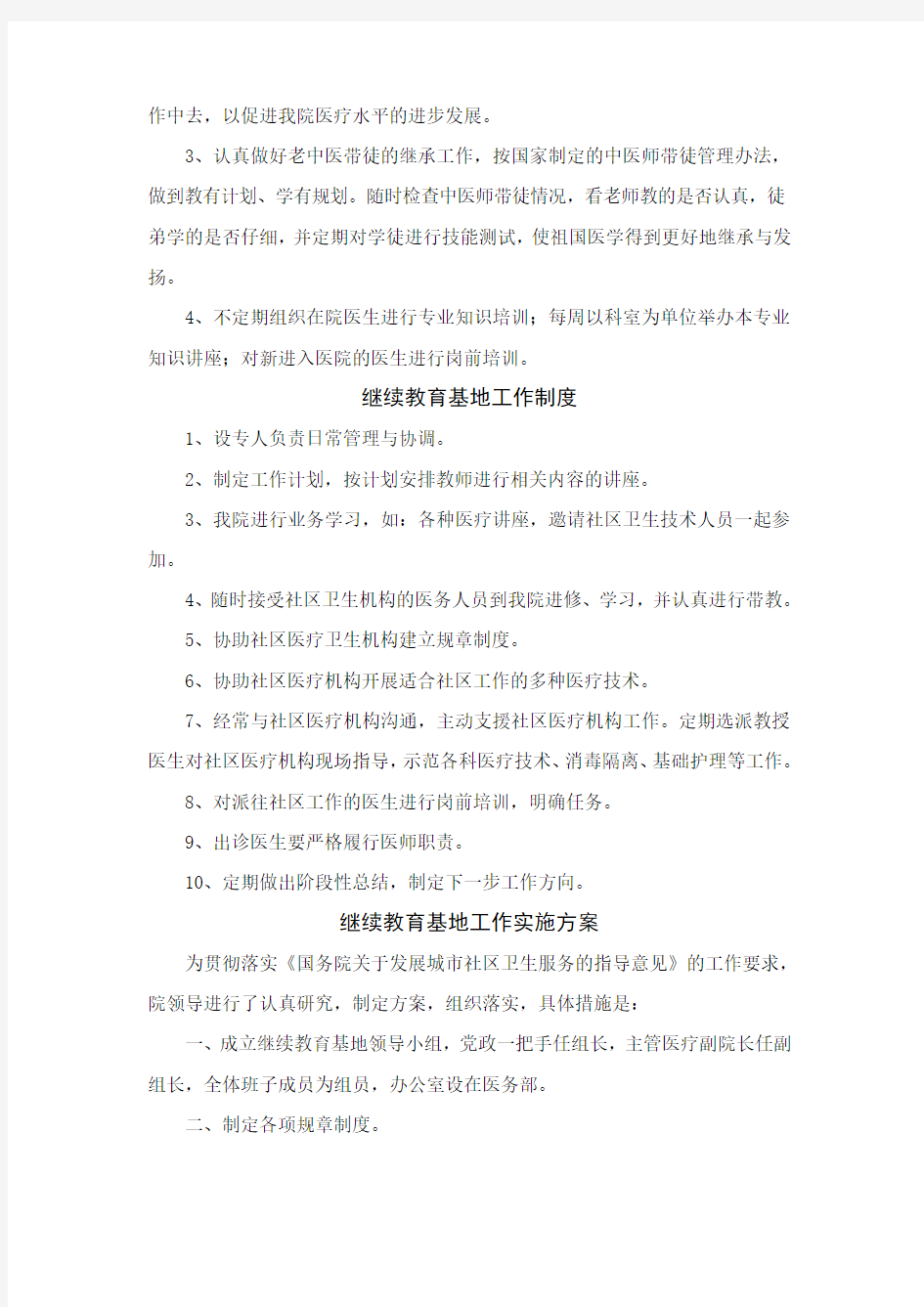 继续教育基地工作制度与工作实施方案(doc 9页)(全面版)