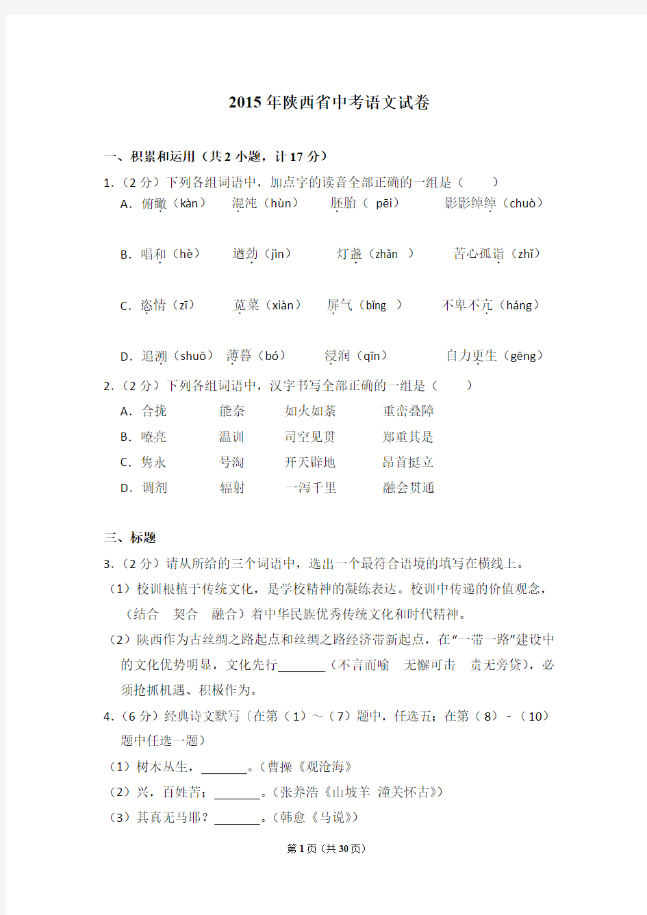 2015年陕西省中考语文试卷及详细试卷解析