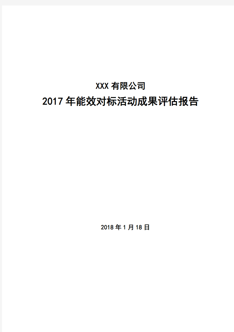 XX公司2016年能效对标成果评估报告