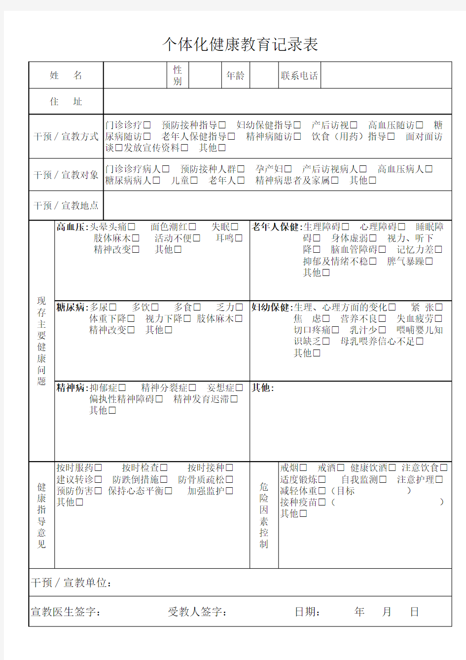 个体化健康教育记录表 